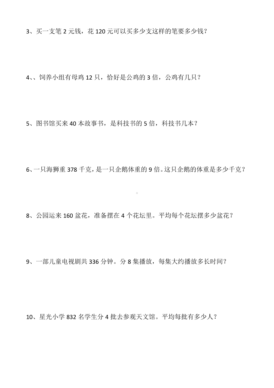 (完整)人教版三年级数学上册倍数认识练习题.doc_第3页