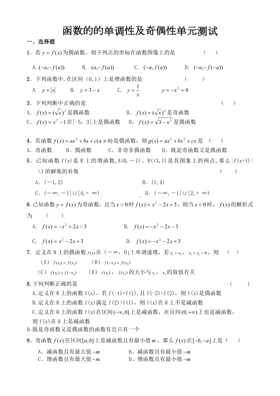 (完整版)函数的单调性奇偶性单元测试题.doc_第1页