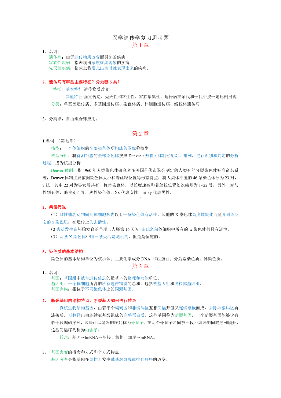 (完整版)医学遗传学试题及答案(复习).doc_第1页