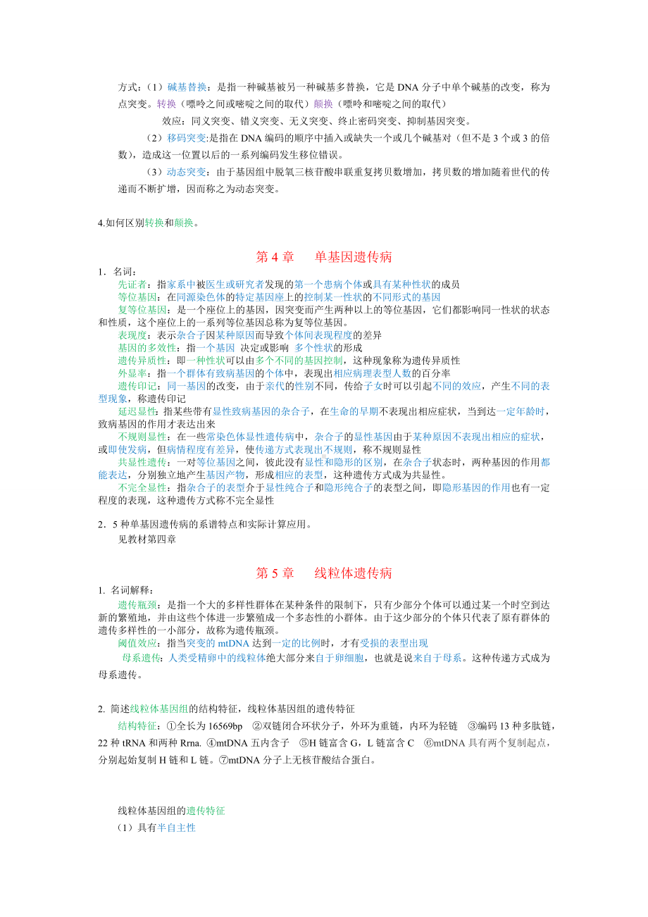 (完整版)医学遗传学试题及答案(复习).doc_第2页