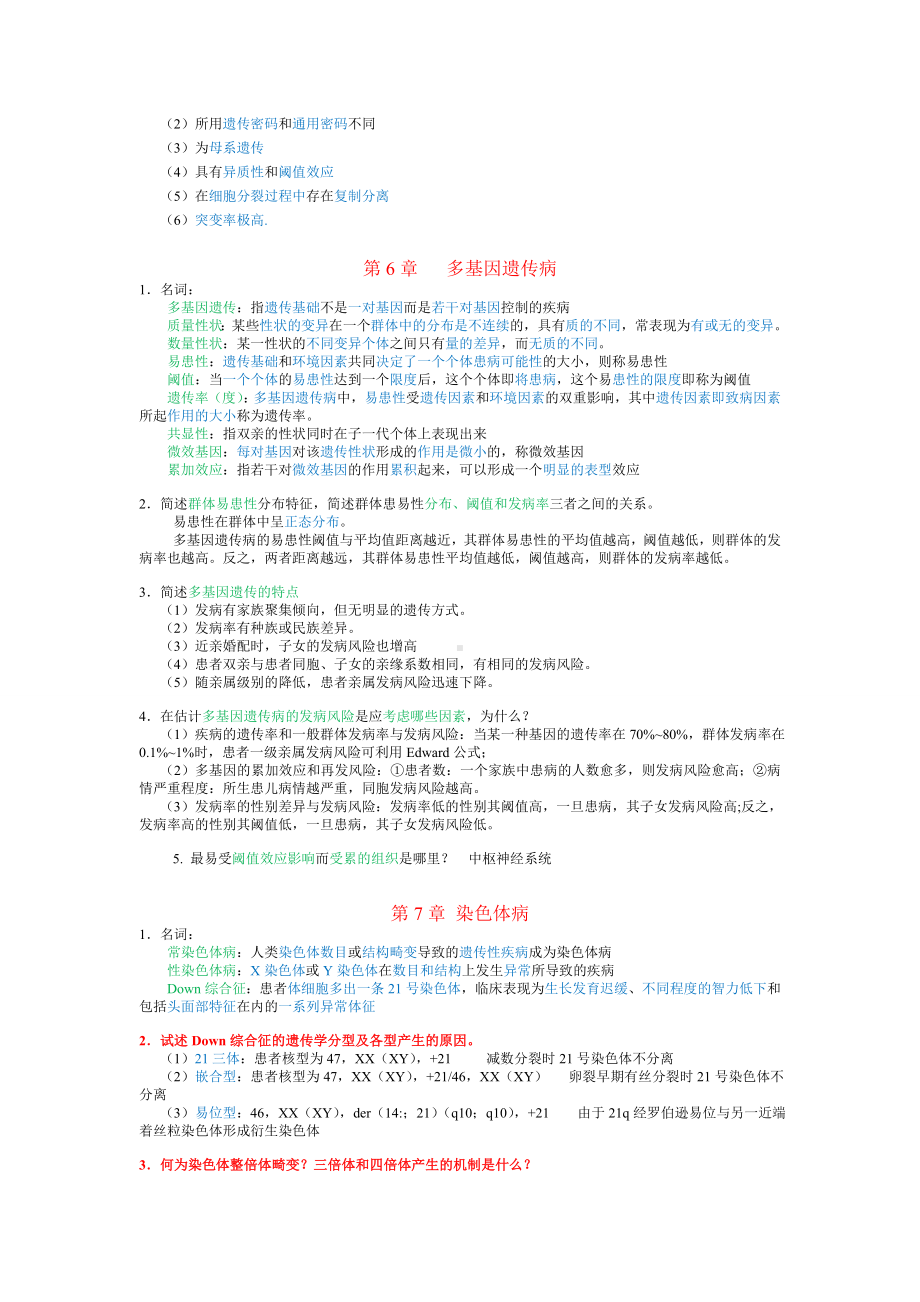 (完整版)医学遗传学试题及答案(复习).doc_第3页