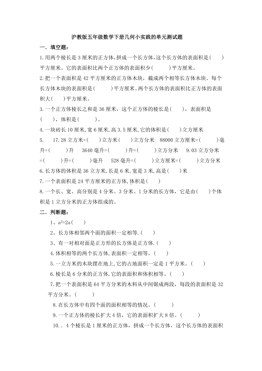 (完整word)沪教版五年级数学下册几何小实践的单元测试题.doc_第1页