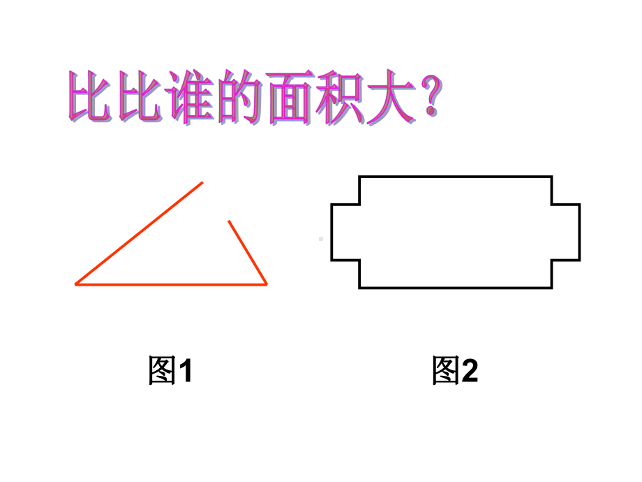 什么是面积北师版三下数学.ppt_第3页