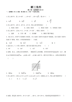 (完整)新课标人教A版高中数学必修五第一章《解三角形》单元测试题.doc