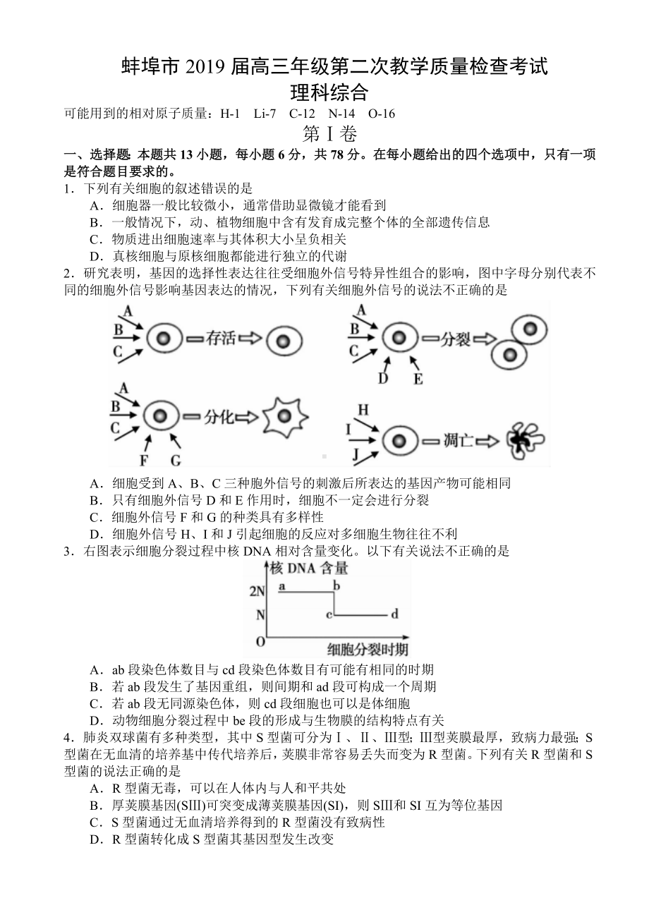 (优质试题)安徽蚌埠市2019届高三第二次教学质量检查考试理综(二模).doc_第1页