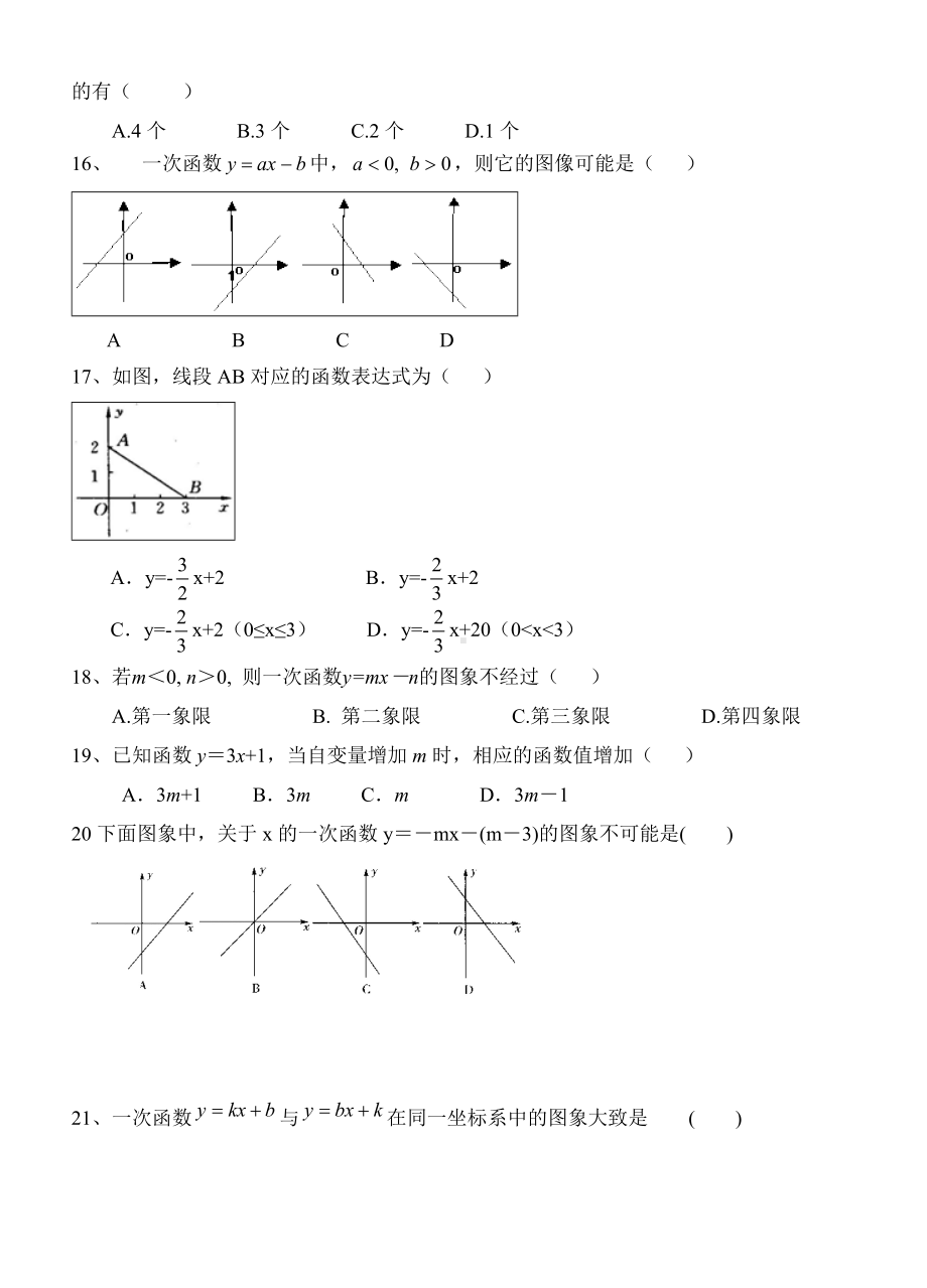 (北师大版)初中数学《一次函数》单元习题精选.doc_第3页