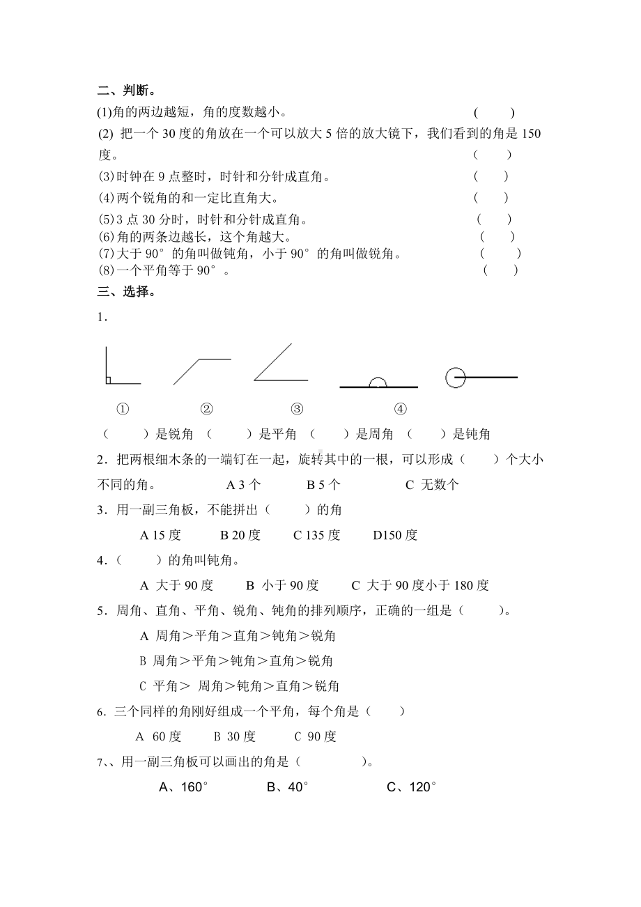 (完整版)小学四年级数学角的认识练习题.doc_第2页