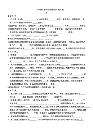 (word完整版)新人教版八年级下册物理基础知识复习题.doc