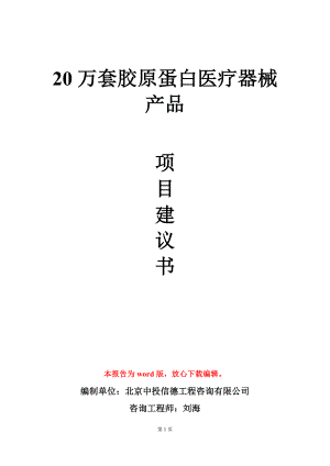 20万套胶原蛋白医疗器械产品项目建议书写作模板.doc