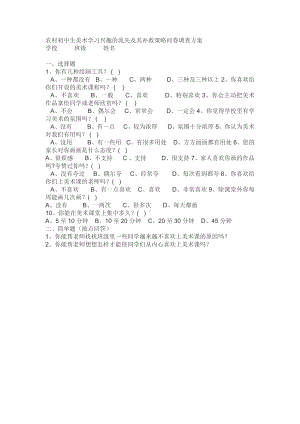 农村初中生美术学习兴趣的流失及其补救策略问卷调查方案.doc