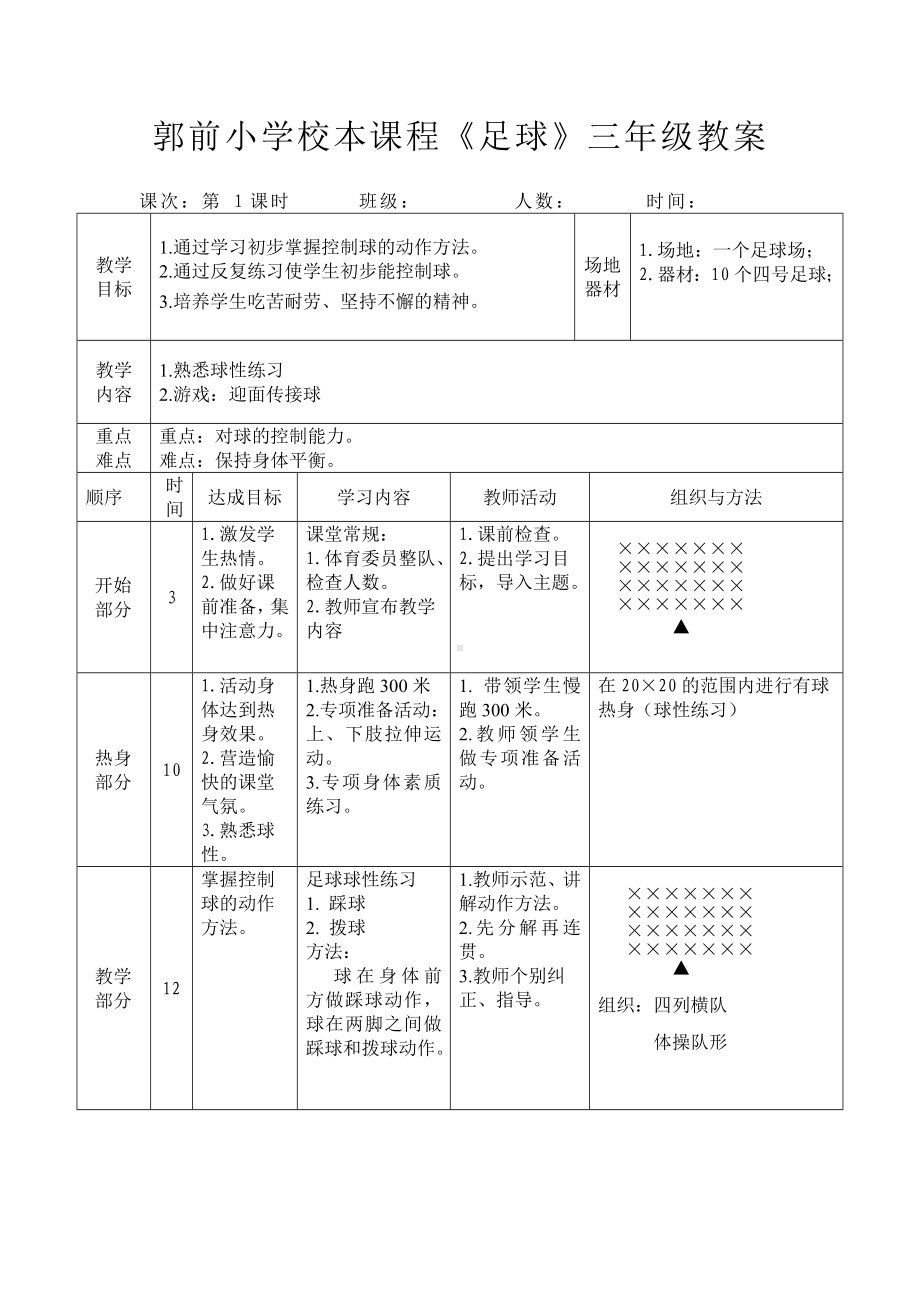 (完整版)小学校本课程三年级足球教案.doc_第1页