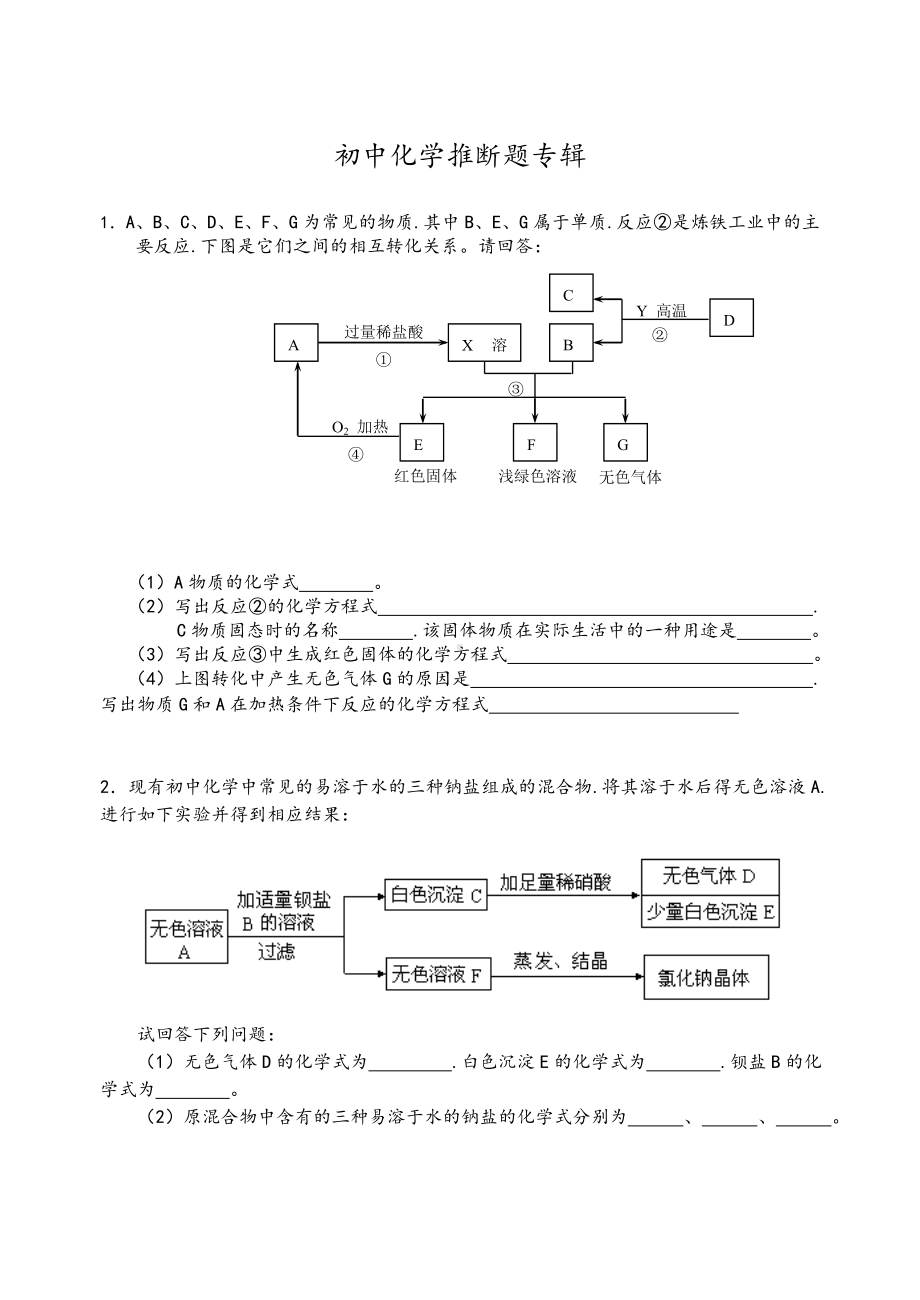 (完整版)初中化学推断题精选(含答案).doc_第1页