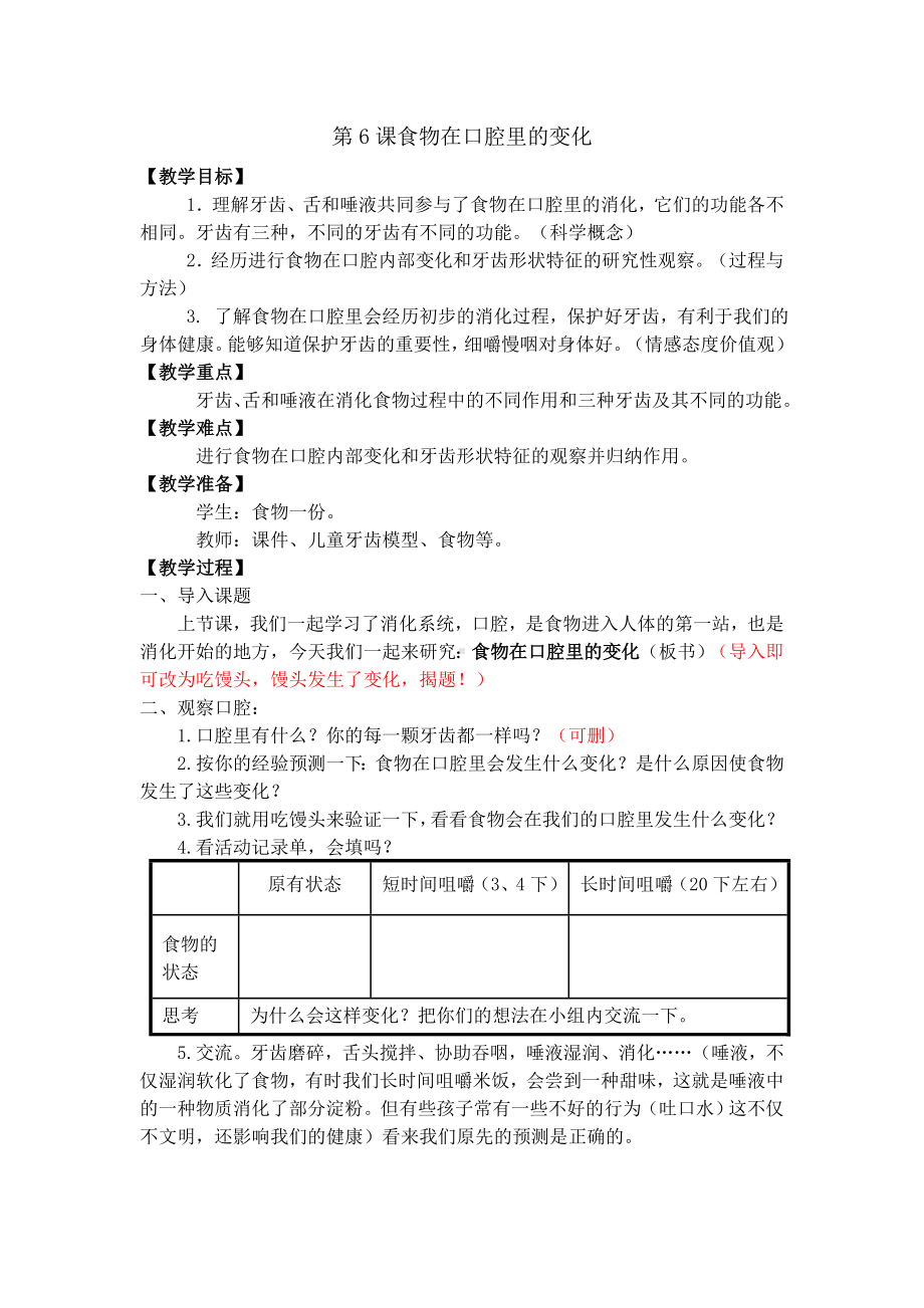 食物在口腔里的变化教案.doc_第1页