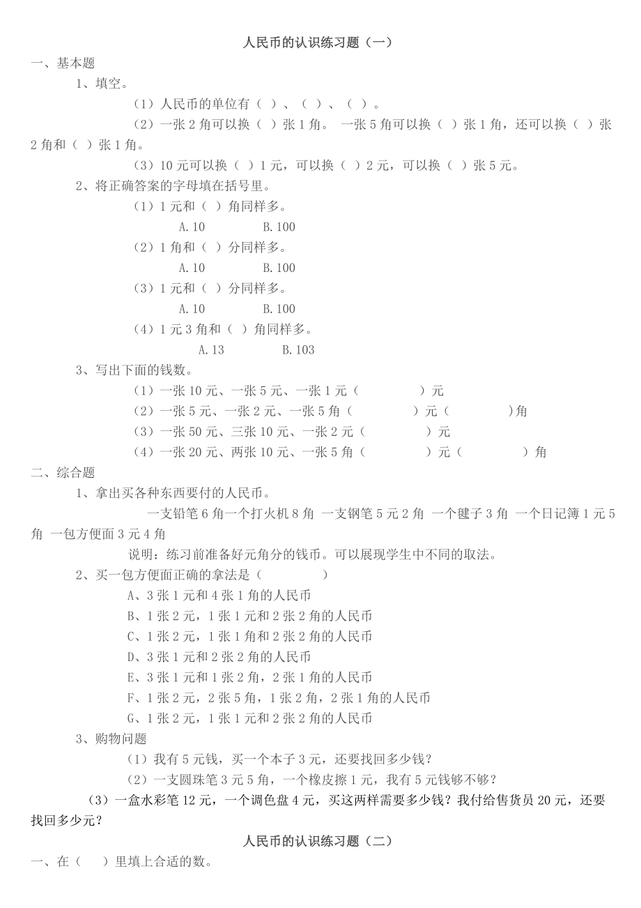 (完整版)小学一年级数学下册人民币的认识练习题.doc_第1页