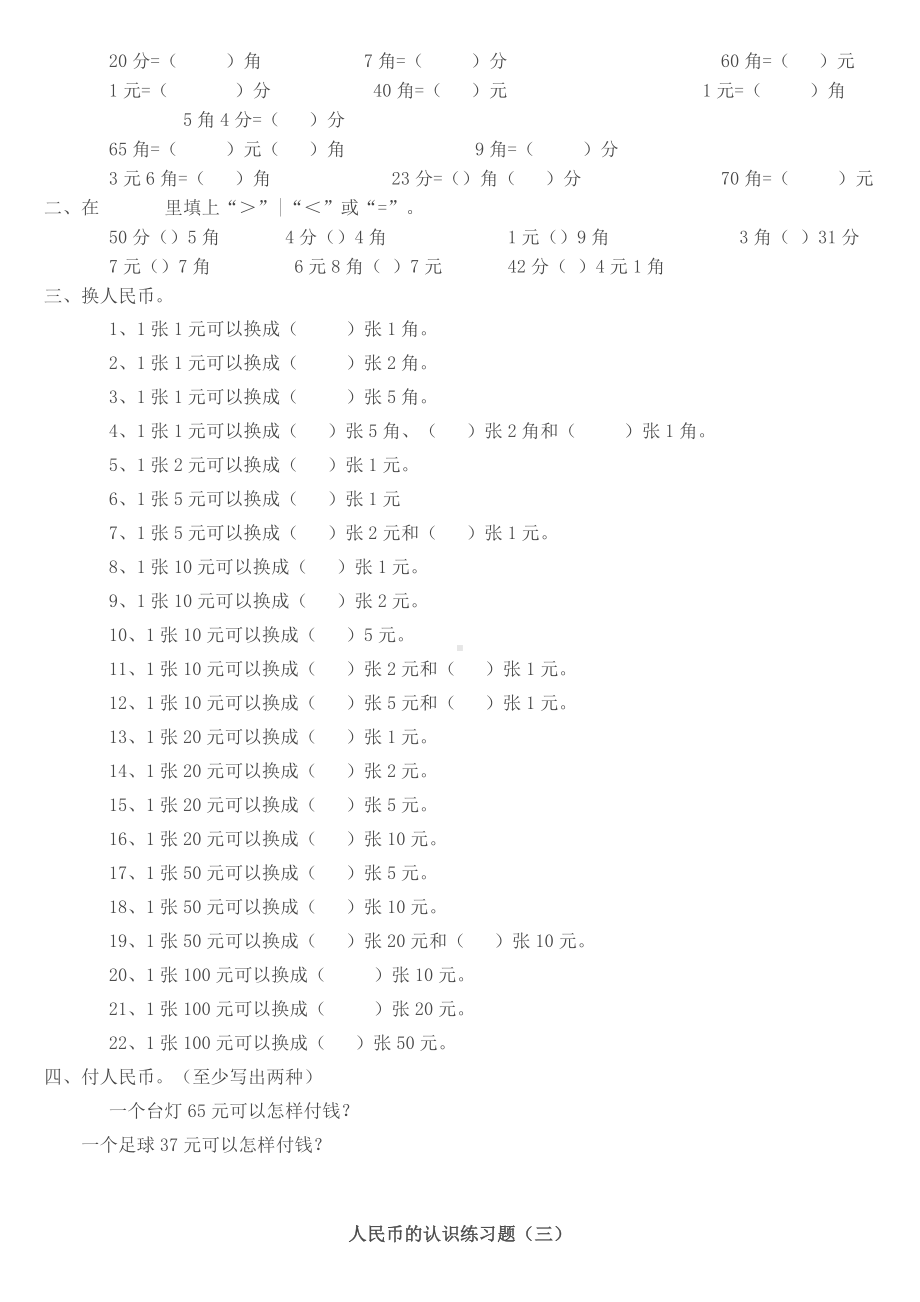 (完整版)小学一年级数学下册人民币的认识练习题.doc_第2页