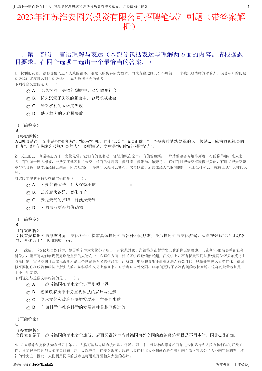 2023年江苏淮安园兴投资有限公司招聘笔试冲刺题（带答案解析）.pdf_第1页