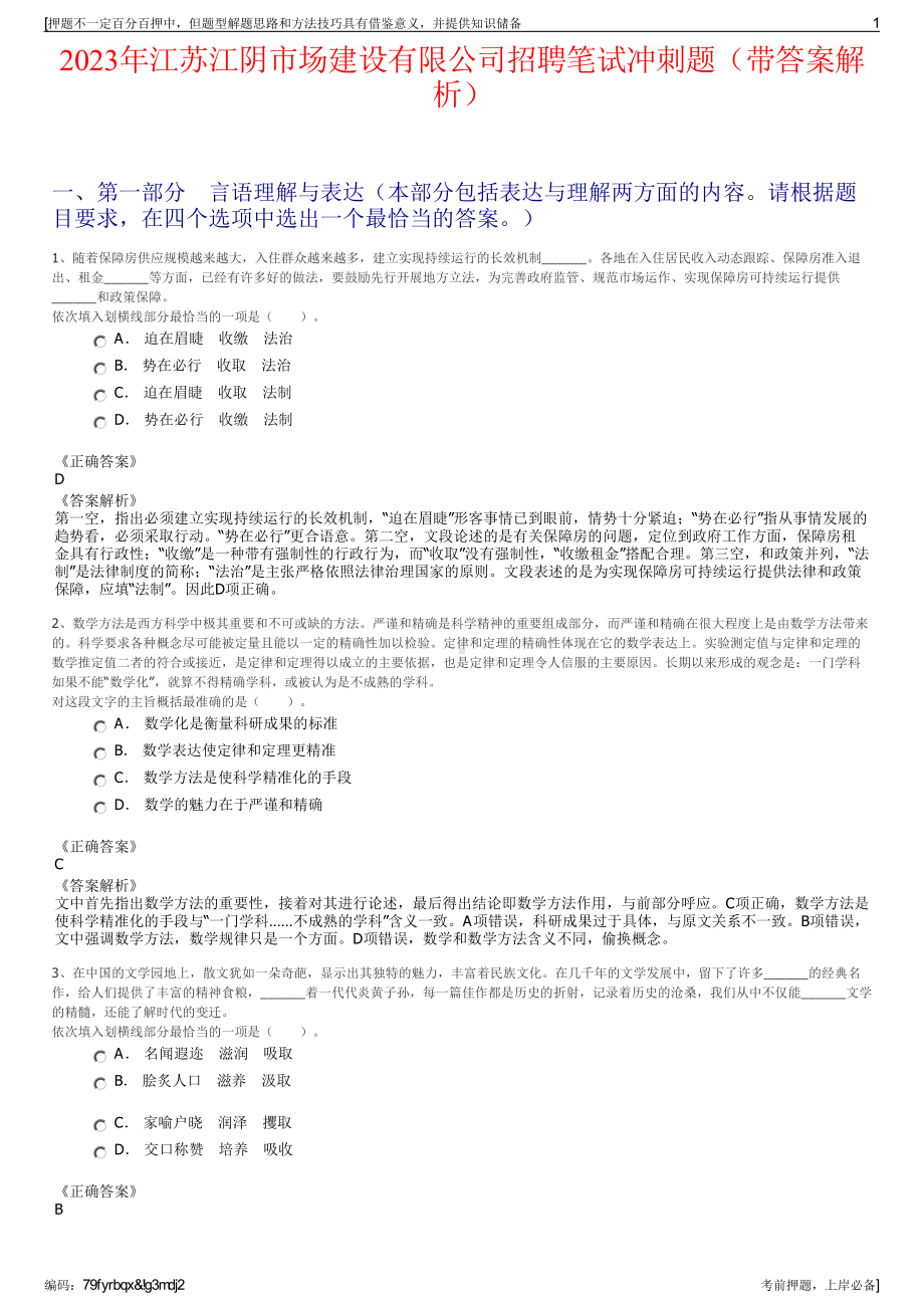 2023年江苏江阴市场建设有限公司招聘笔试冲刺题（带答案解析）.pdf_第1页