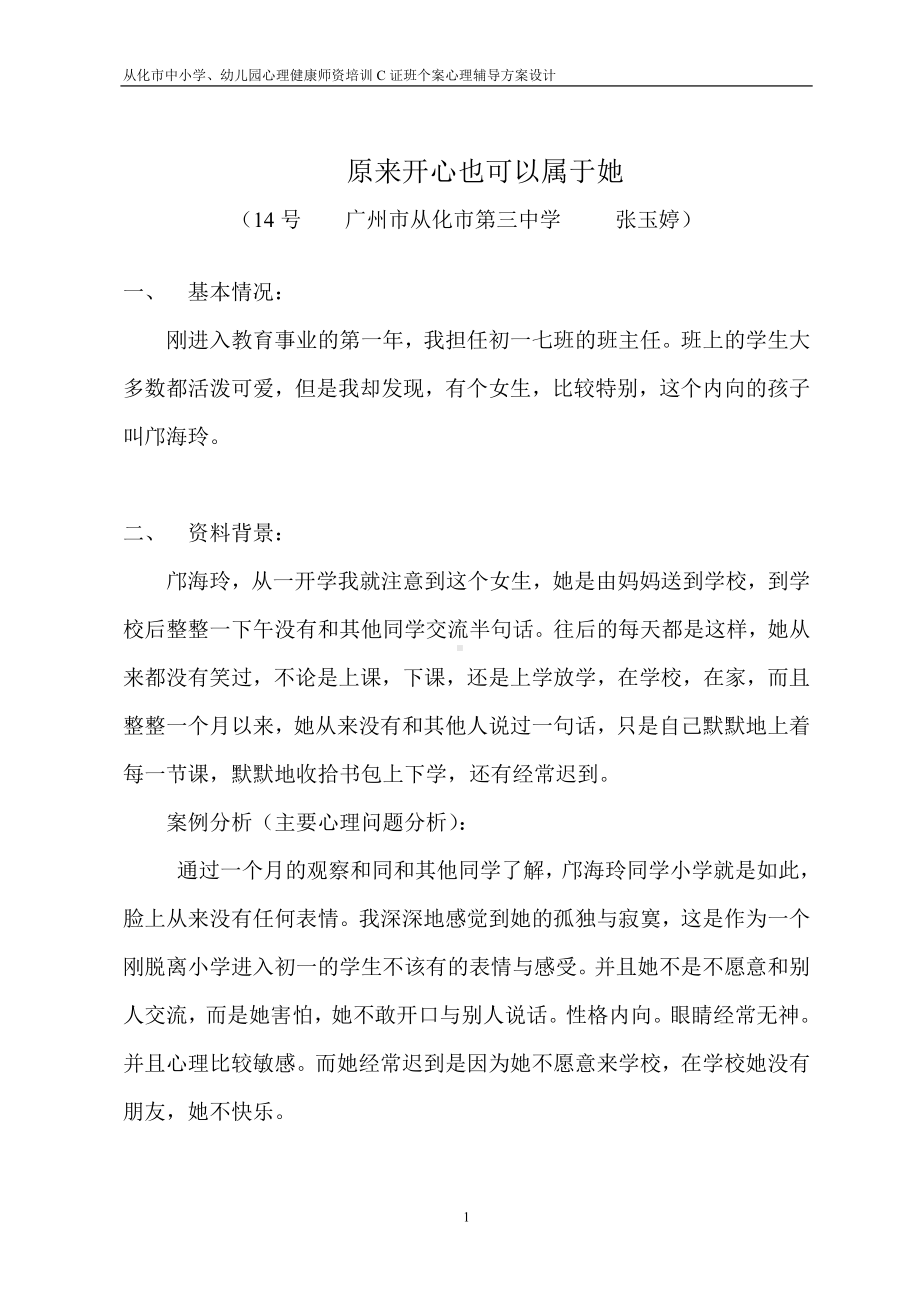 班主任心理辅导.doc_第1页