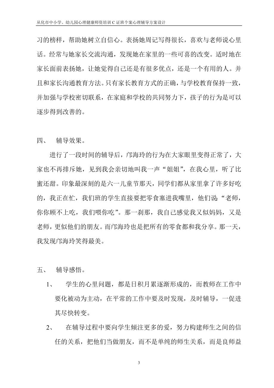 班主任心理辅导.doc_第3页