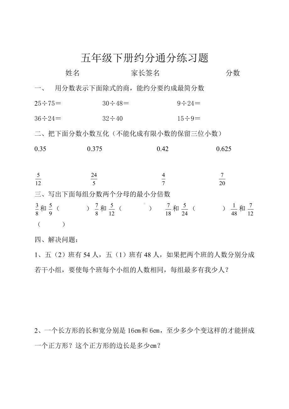 (完整版)人教版小学五年级数学下册约分通分练习题共四套.doc_第1页