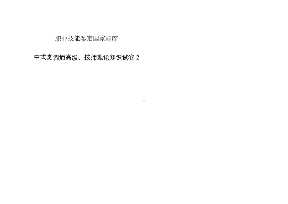 (完整)中式烹调师高级技师理论知识试卷.doc_第1页