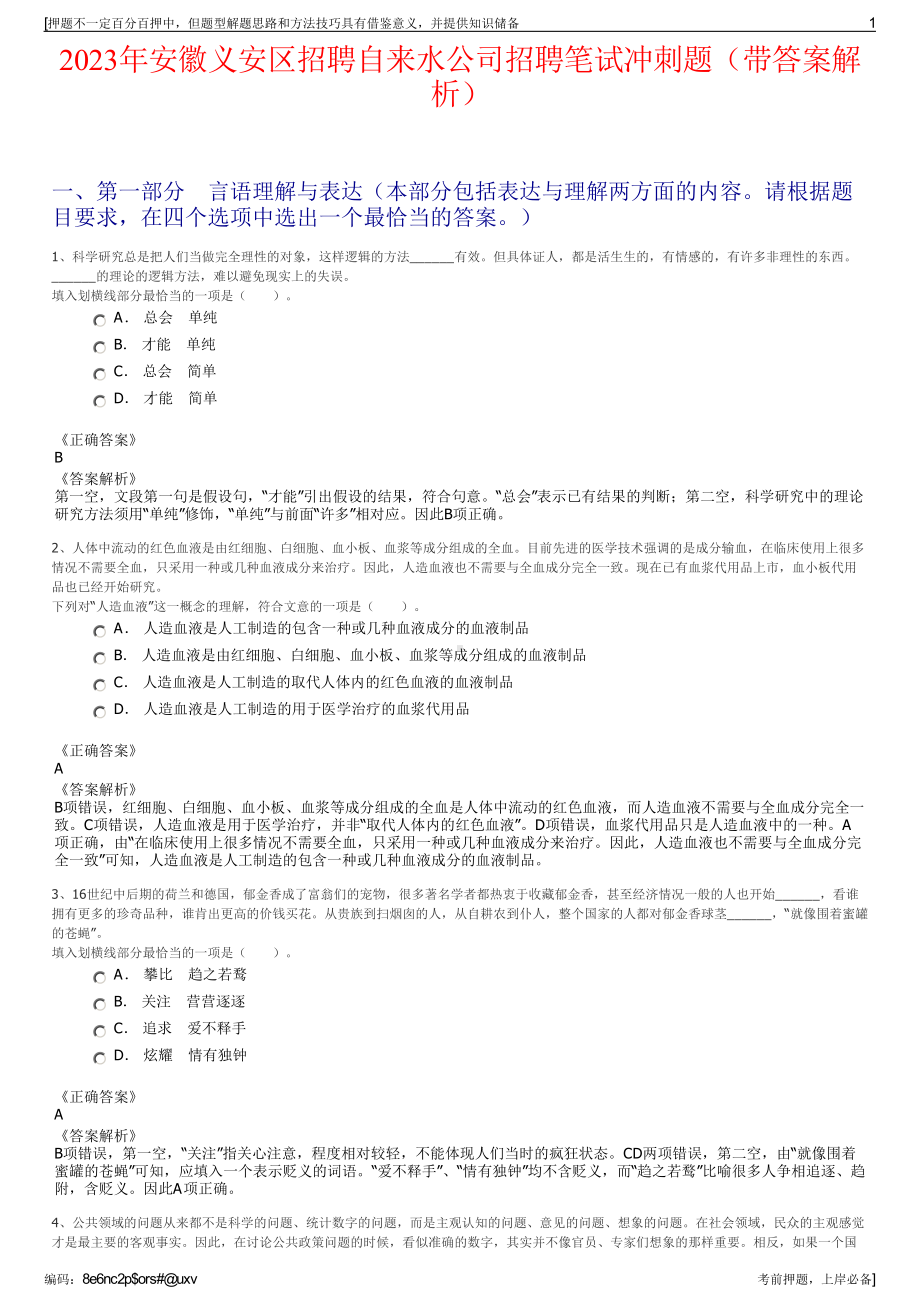 2023年安徽义安区招聘自来水公司招聘笔试冲刺题（带答案解析）.pdf_第1页