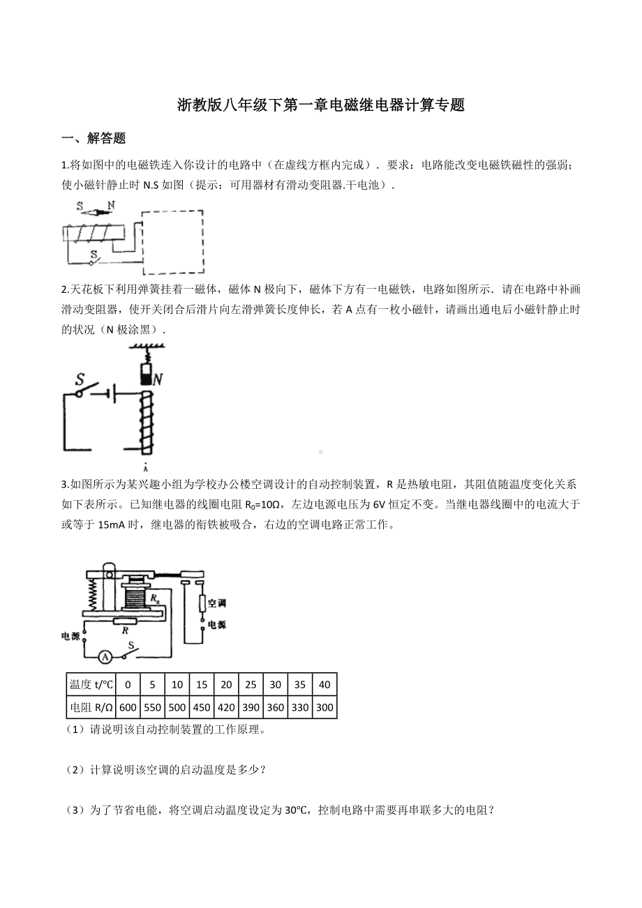 (word完整版)浙教版八年级下第一章电磁继电器计算专题(带答案解析).doc_第1页