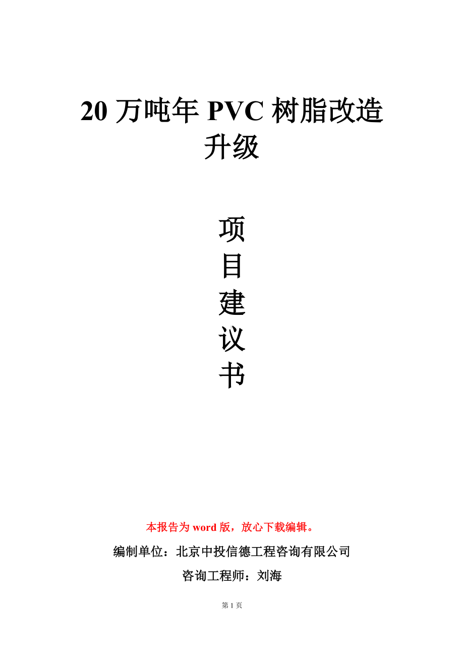 20万吨年PVC树脂改造升级项目建议书写作模板.doc_第1页