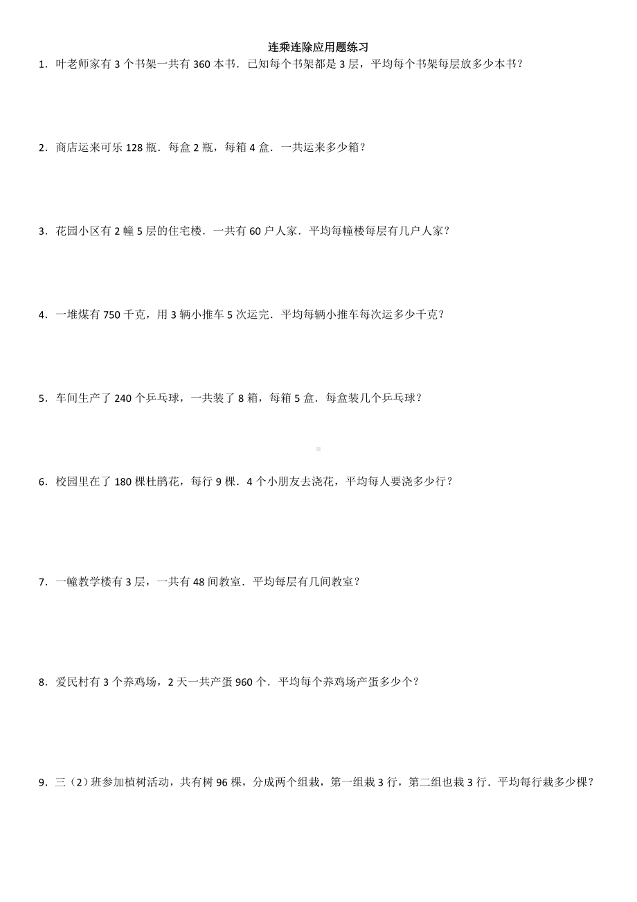 (完整版)人教版三年级下数学连乘连除除应用题.doc_第1页