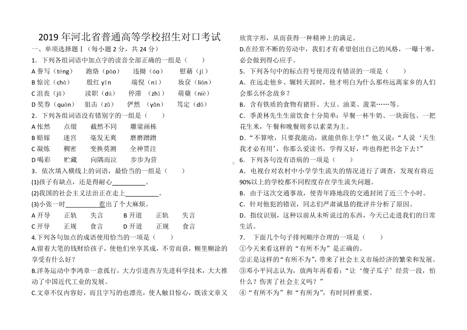 (完整版)2019河北省对口高考语文试题.doc_第1页