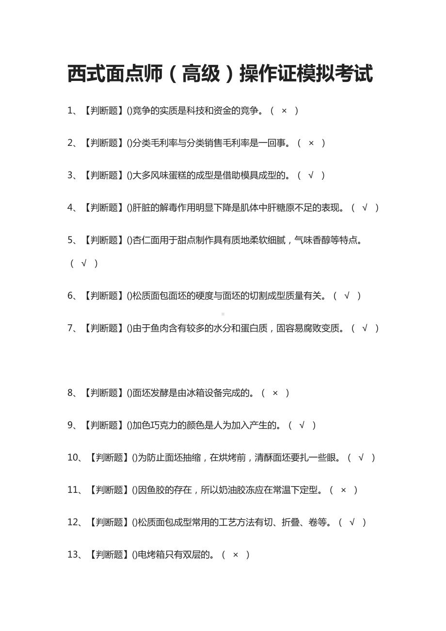 (全)西式面点师(高级)操作证模拟考试题库.docx_第1页