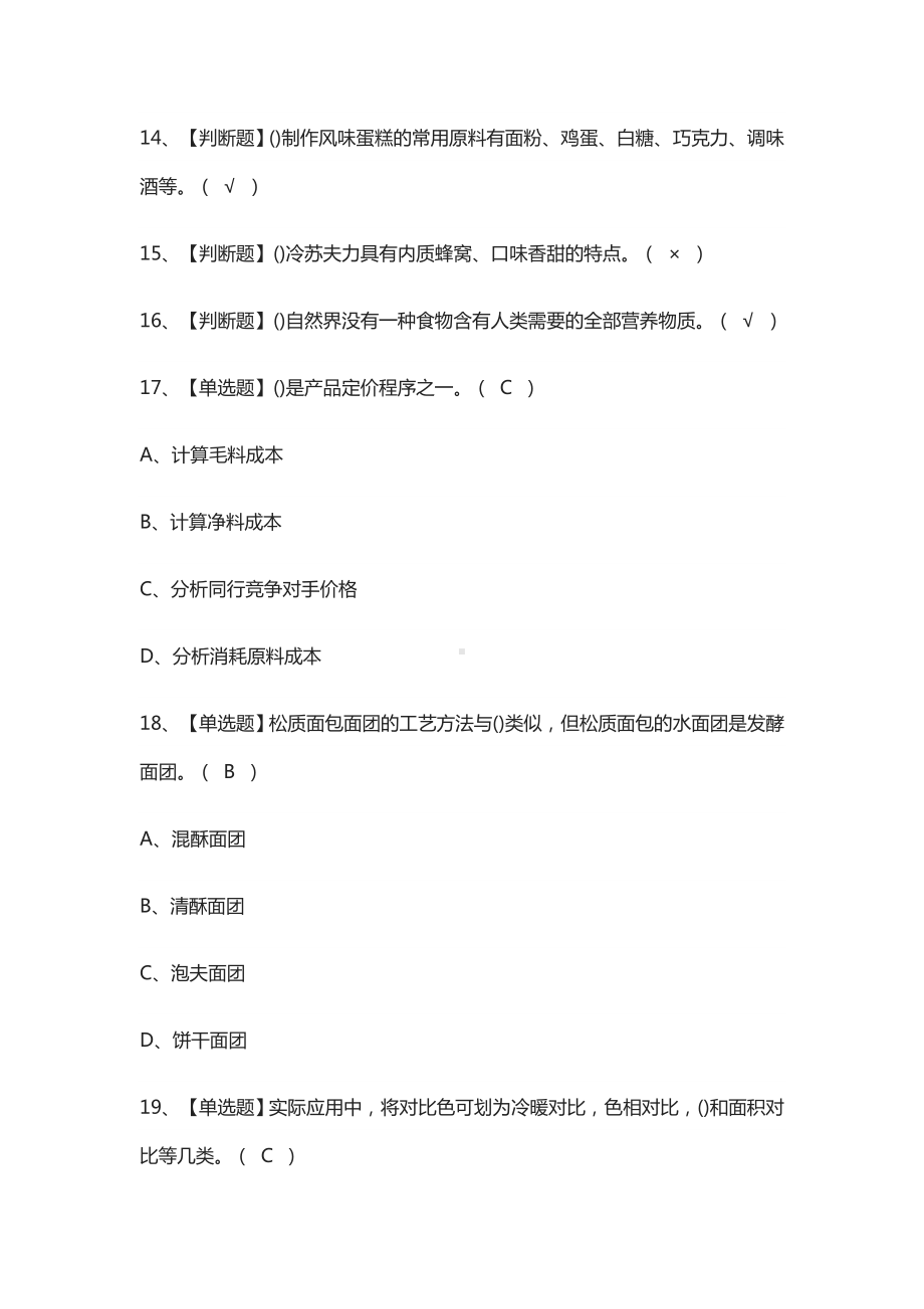 (全)西式面点师(高级)操作证模拟考试题库.docx_第2页