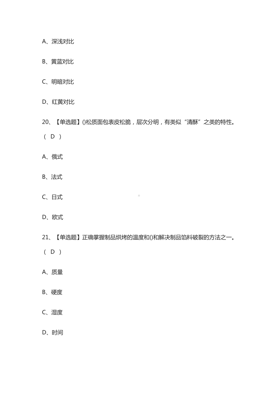 (全)西式面点师(高级)操作证模拟考试题库.docx_第3页