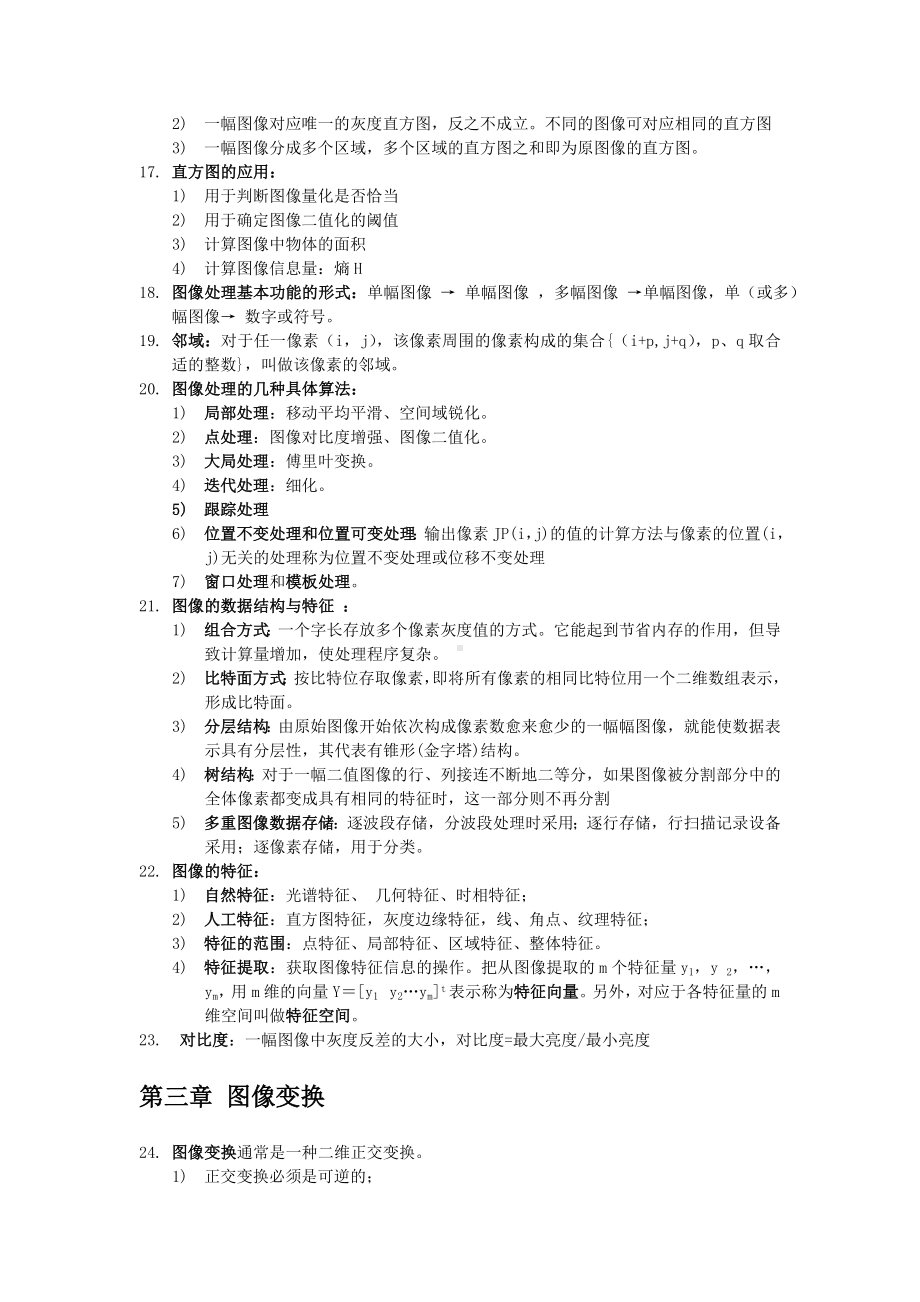 (完整版)数字图像处理知识点总结.doc_第2页