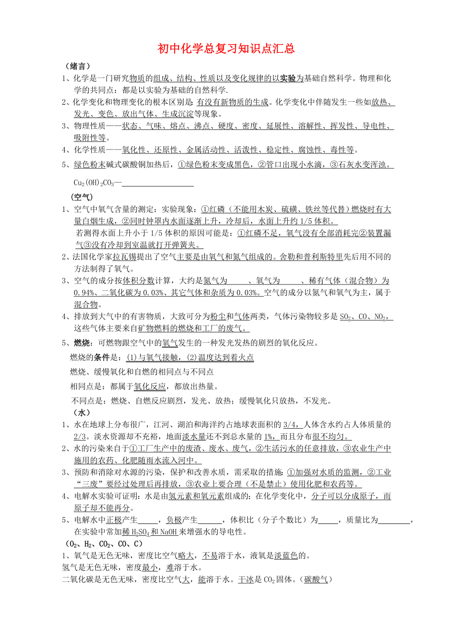 (完整版)人教版初中化学总复习知识点汇总.doc_第1页