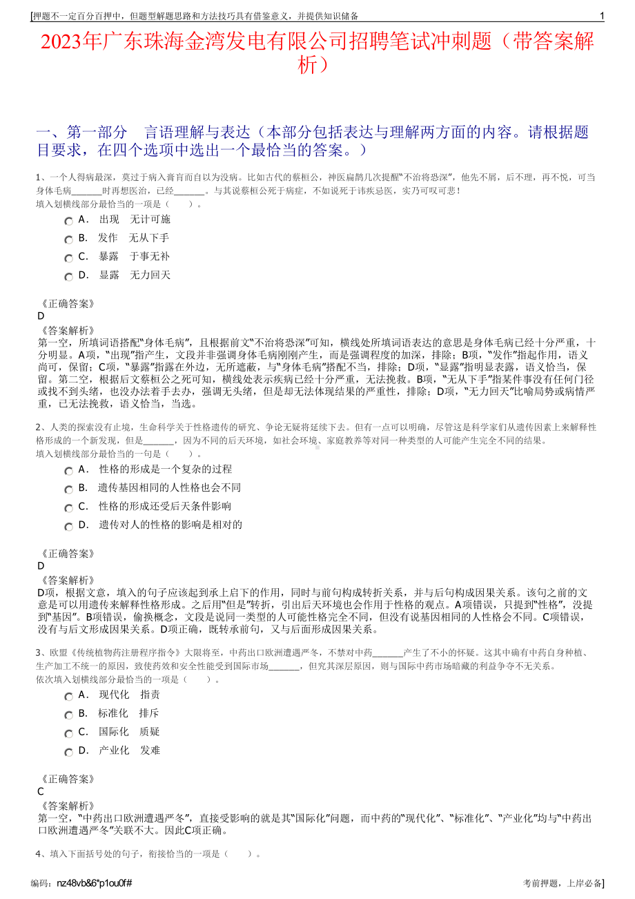 2023年广东珠海金湾发电有限公司招聘笔试冲刺题（带答案解析）.pdf_第1页