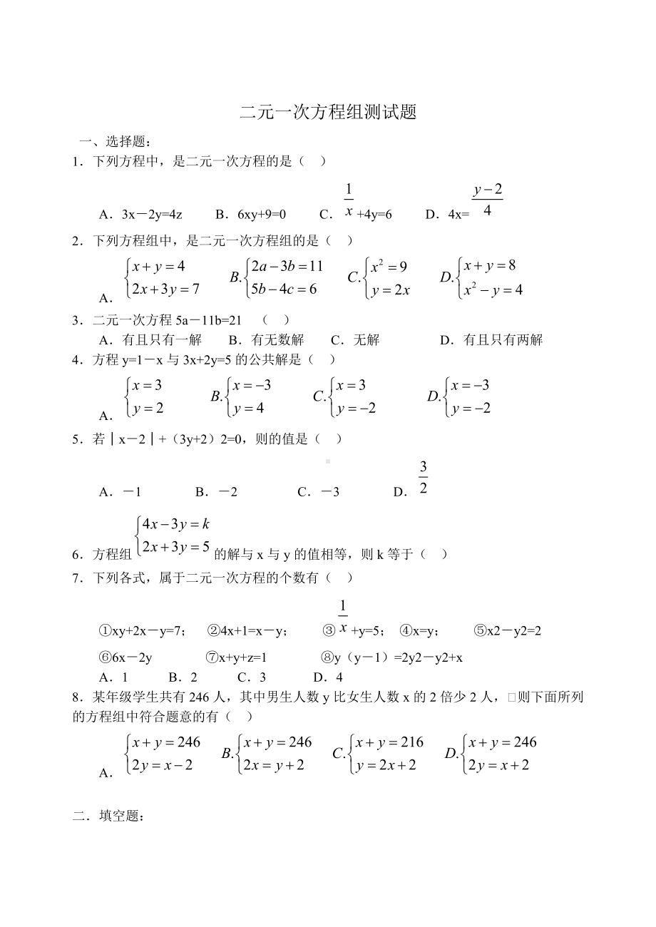 (完整版)初中数学-二元一次方程组测试题.doc_第1页