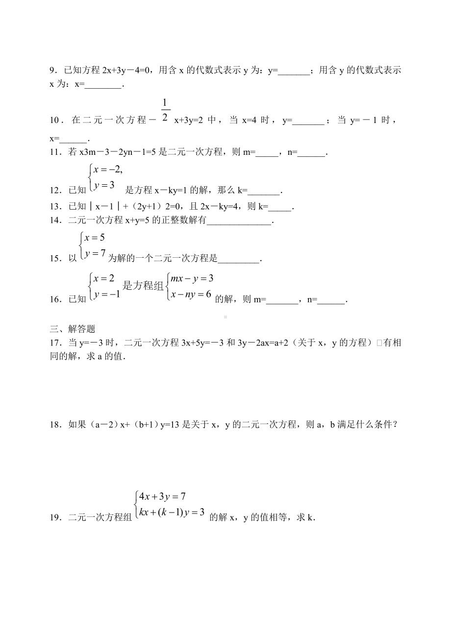 (完整版)初中数学-二元一次方程组测试题.doc_第2页