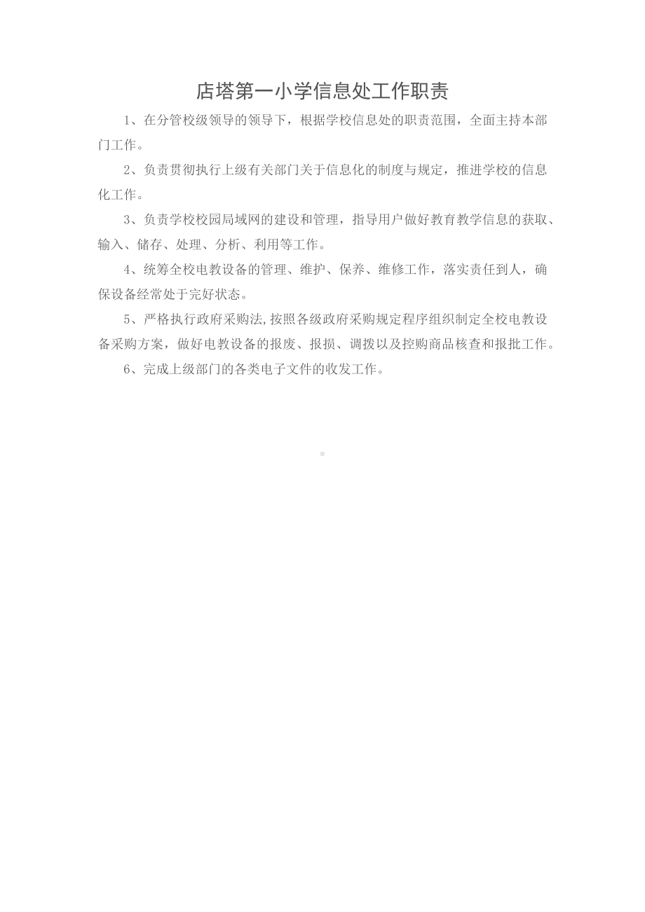 店塔第一小学信息处工作制度.docx_第1页