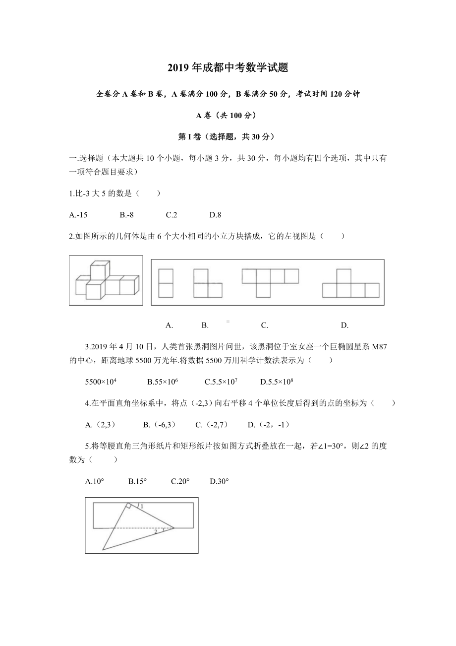 (完整版)2019年成都中考数学试题.doc_第1页