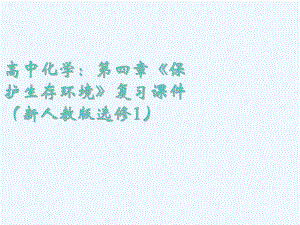 高中化学 第四章《保护生存环境》复习课件 新人教版选修1.ppt