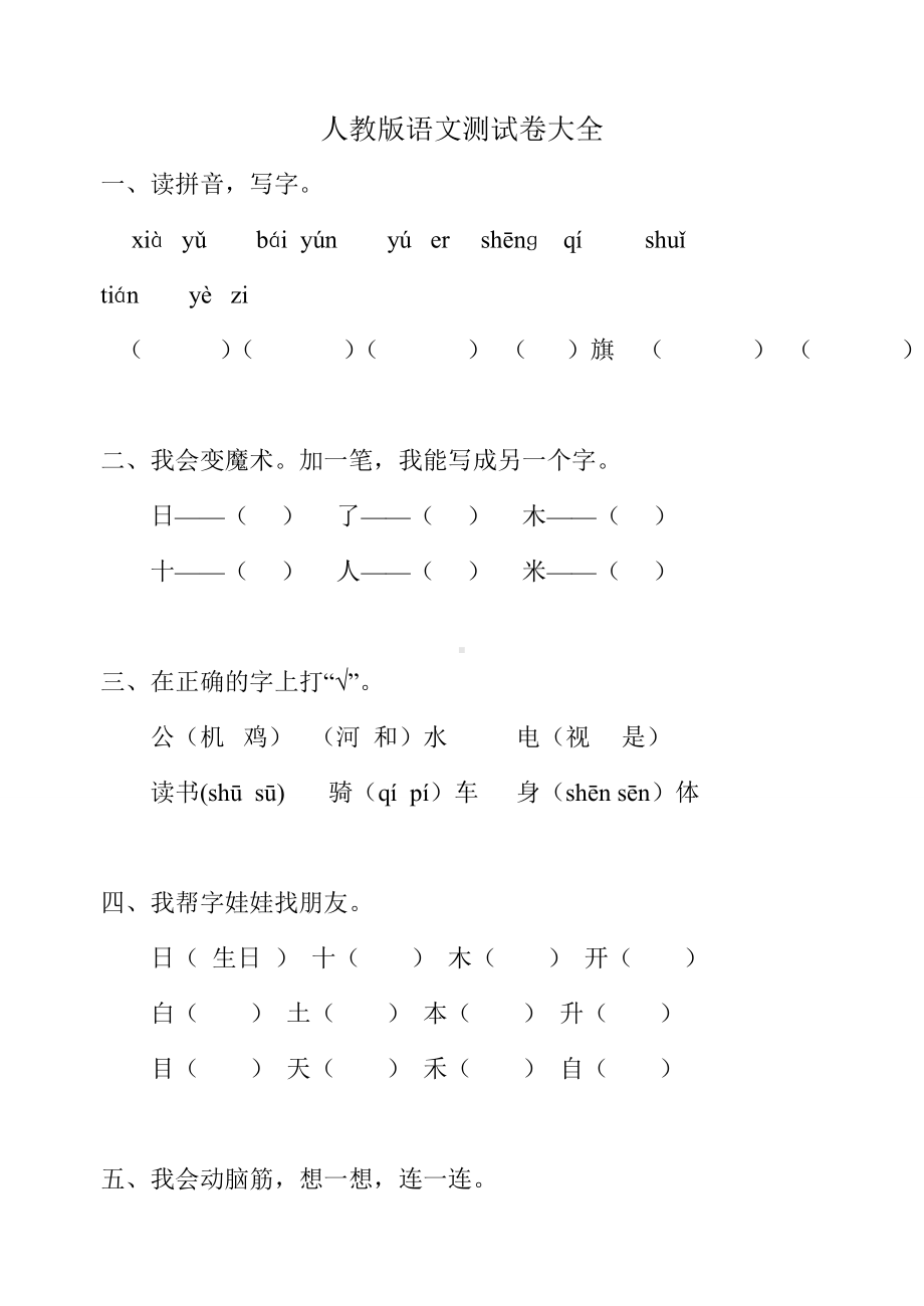 (完整版)人教版小学一年级语文上册期末考卷大全.doc_第1页