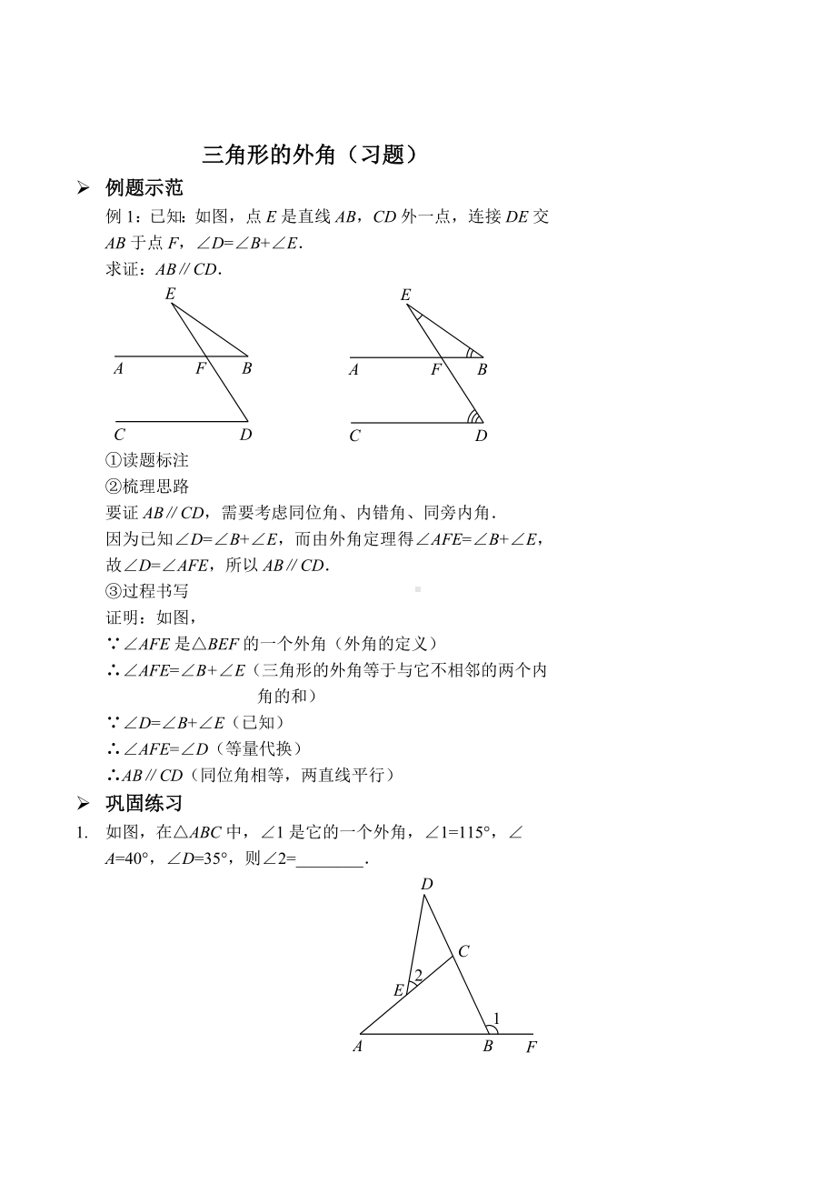 (完整版)三角形的外角习题及答案.doc_第1页