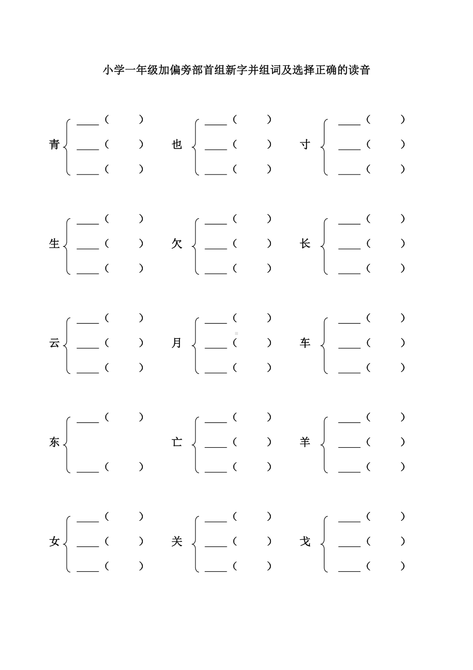 (完整版)小学一年级加偏旁部首组新字并组词及选择正确的读音.doc_第1页