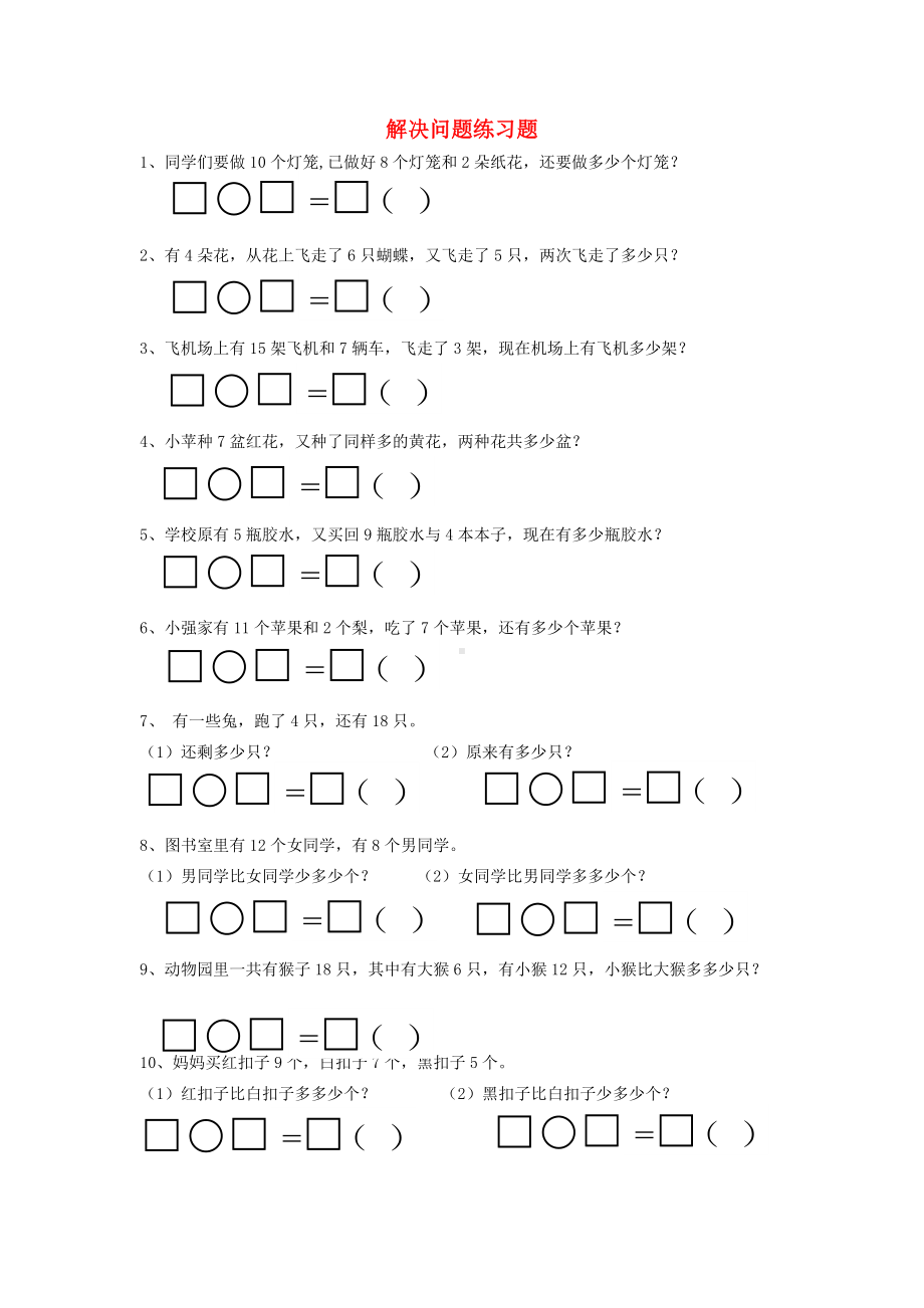 (完整版)一年级数学下册第二单元《解决问题》练习题(无答案)(新版)新人教版.doc_第1页