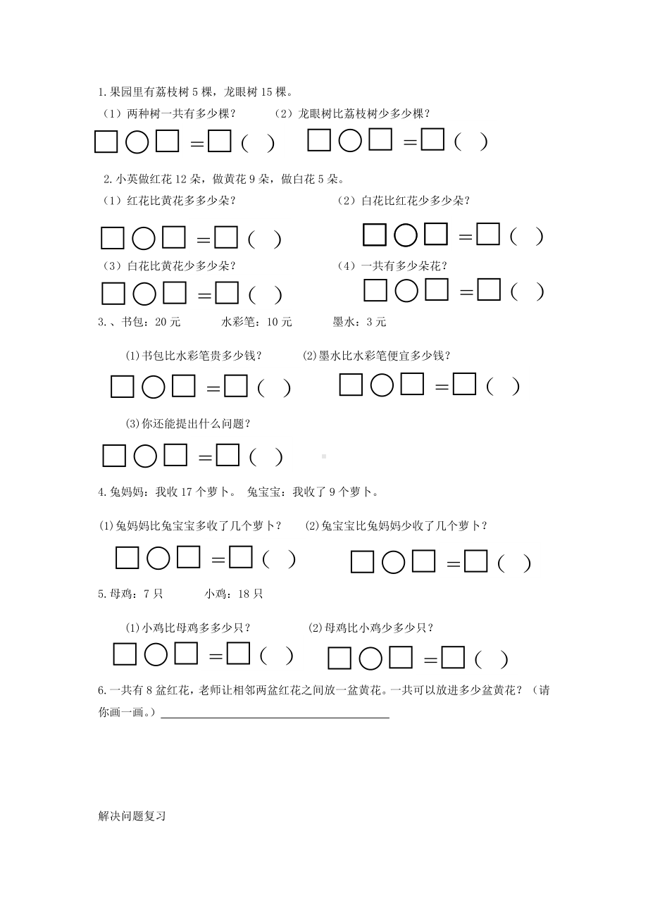 (完整版)一年级数学下册第二单元《解决问题》练习题(无答案)(新版)新人教版.doc_第2页