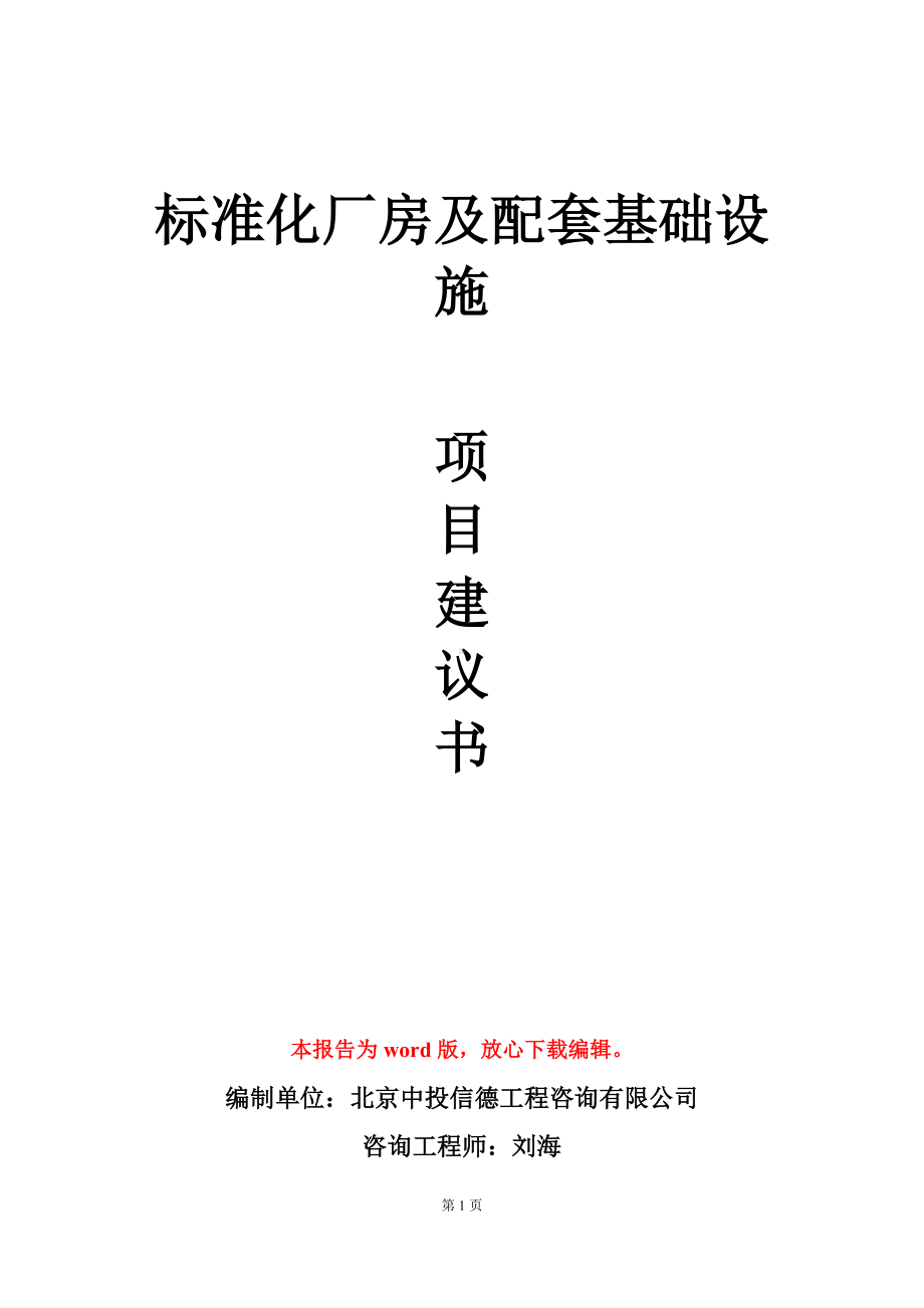 标准化厂房及配套基础设施项目建议书写作模板.doc_第1页