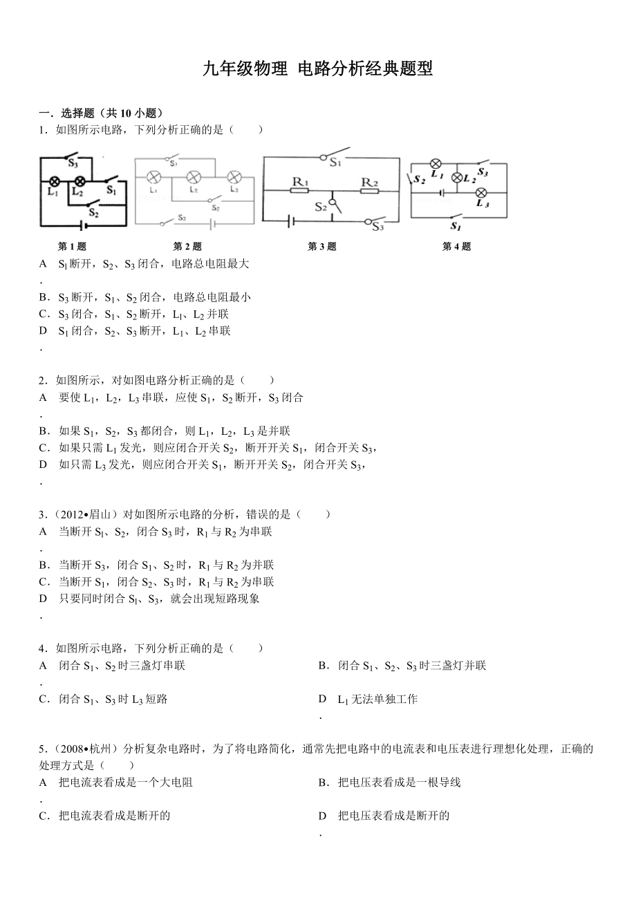 (完整版)九年级物理电路分析经典题型(含答案).doc_第1页