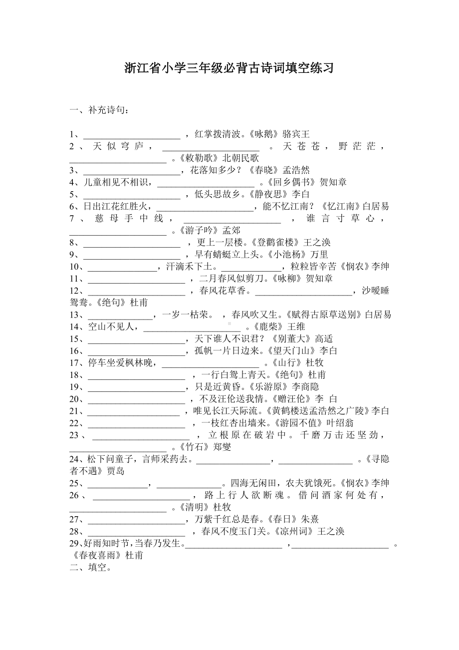 (完整版)小学语文必背古诗词填空练习.doc_第1页