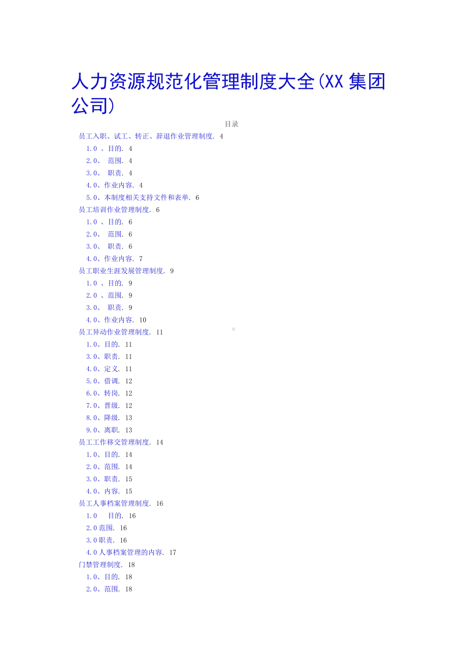 (员工管理)公司员工规范化管理制度大全.doc_第1页